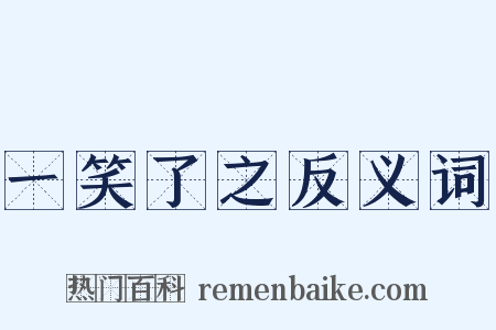 一笑了之反义词是什么意思的图片